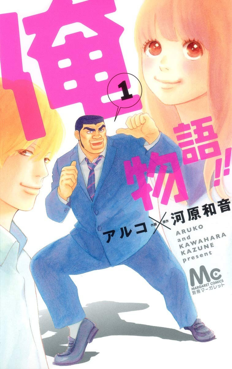 俺物語の漫画買取なら全巻セット売りが高額査定でおすすめ