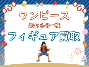 ワンピースの漫画買取なら全巻セット売りが高額査定でおすすめ