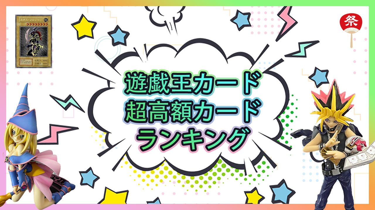 2025年遊戯王カード高額ランキング