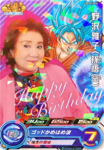 スーパードラゴンボールヒーローズ 野沢雅子誕生日限定カード2016年ver.