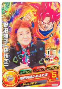 スーパードラゴンボールヒーローズ 野沢雅子誕生日限定カード2015年ver.