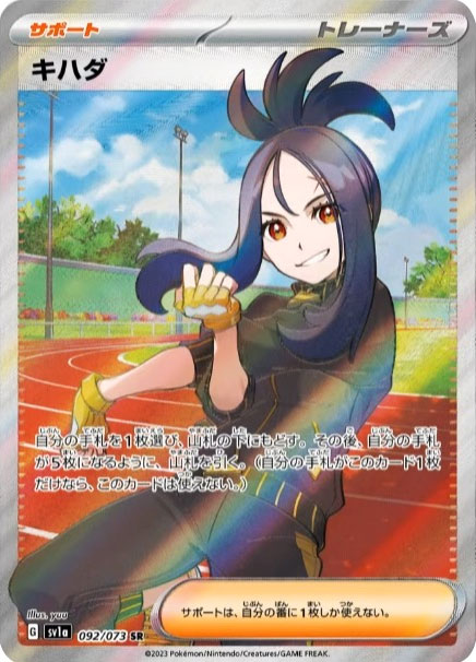 キハダSRサポートカード強化拡張パック「トリプレットビート」 ©2023 Pokémon. © 1995- 2023 Nintendo/Creatures Inc./GAME FREAK inc.