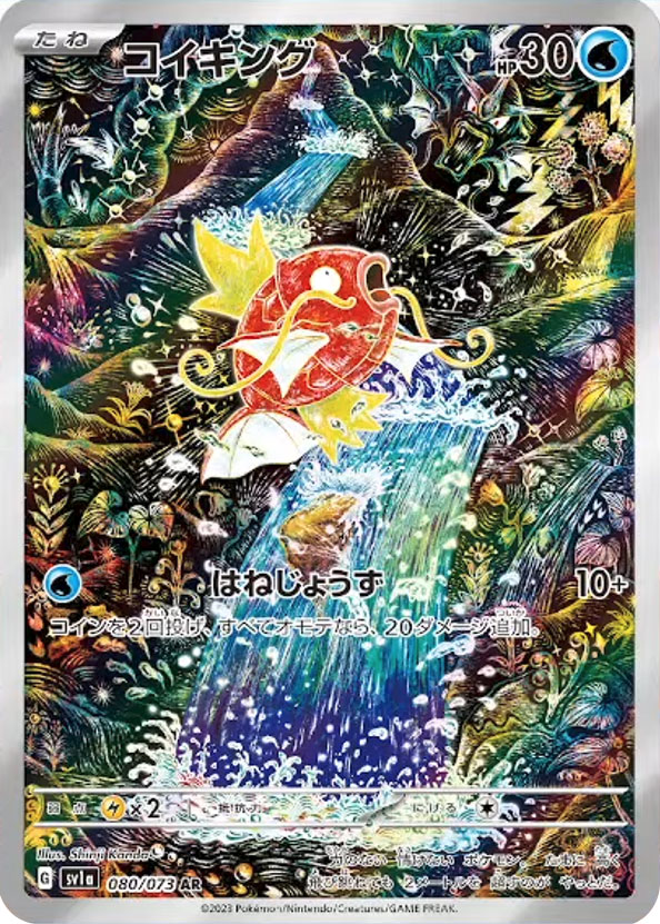コイキングAR強化拡張パック「トリプレットビート」 ©2023 Pokémon. © 1995- 2023 Nintendo/Creatures Inc./GAME FREAK inc.