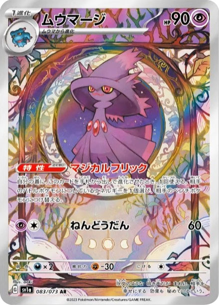 ムウマージAR強化拡張パック「トリプレットビート」 ©2023 Pokémon. © 1995- 2023 Nintendo/Creatures Inc./GAME FREAK inc.