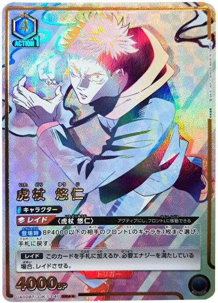 虎杖悠仁SR（スーパーレアパラレル）星3 （UA02BT/JJK-1-040 