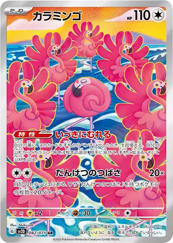 カラミンゴAR拡張パック「クレイバースト」 ©2023 Pokémon. © 1995- 2023 Nintendo/Creatures Inc./GAME FREAK inc.