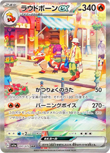ラウドボーンex SAR(スペシャルアートレア)©2023 Pokémon. © 1995- 2023 Nintendo/Creatures Inc./GAME FREAK inc.