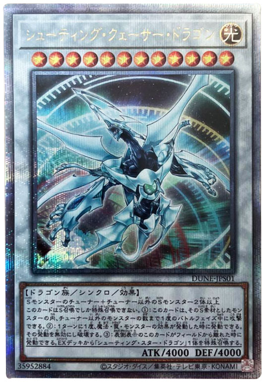 遊戯王 アジア シューティングクェーサードラゴン 25thシークレット 