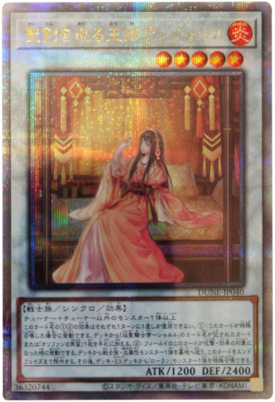 聖剣を巡る王姫アンジェリカ 25th シークレット】遊戯王カード買取価格 