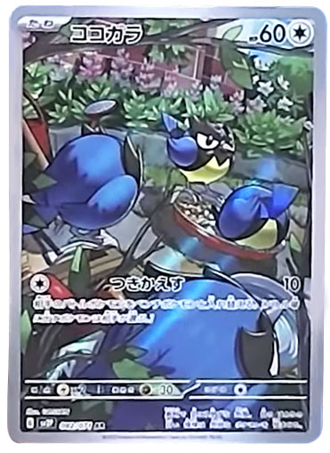 ココガラAR(アートレア)拡張パック「スノーハザード」 ©2023 Pokémon. © 1995- 2023 Nintendo/Creatures Inc./GAME FREAK inc.