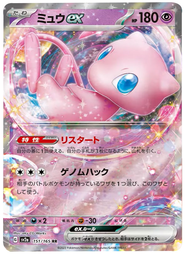 ミュウexRR（ダブルレア）強化拡張パック「151」 ©2023 Pokémon. © 1995- 2023 Nintendo/Creatures Inc./GAME FREAK inc.