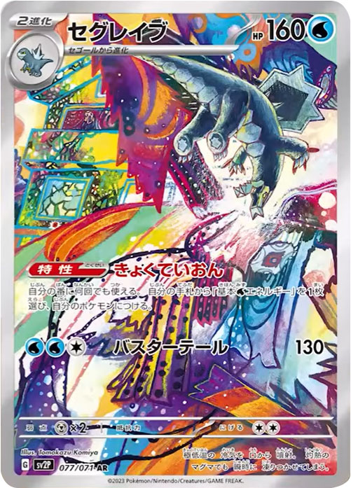 セグレイブAR(アートレア)拡張パック「スノーハザード」 ©2023 Pokémon. © 1995- 2023 Nintendo/Creatures Inc./GAME FREAK inc.