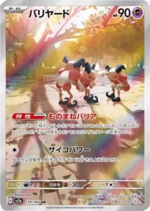 バリヤードAR（アートレア）強化拡張パック「151」 ©2023 Pokémon. © 1995- 2023 Nintendo/Creatures Inc./GAME FREAK inc.