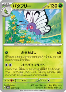 バタフリーU（アンコモン）強化拡張パック「151」 ©2023 Pokémon. © 1995- 2023 Nintendo/Creatures Inc./GAME FREAK inc.