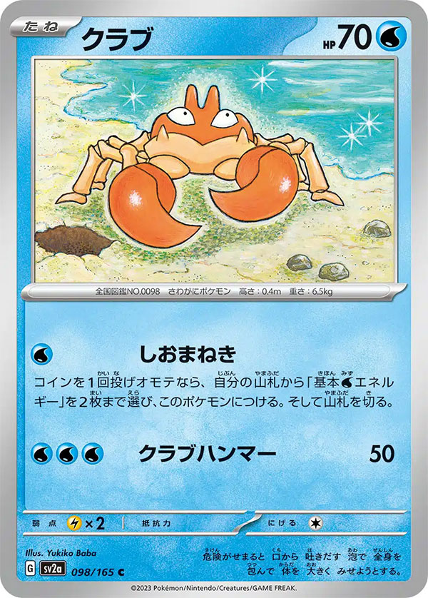 クラブC（コモン）強化拡張パック「151」 ©2023 Pokémon. © 1995- 2023 Nintendo/Creatures Inc./GAME FREAK inc.