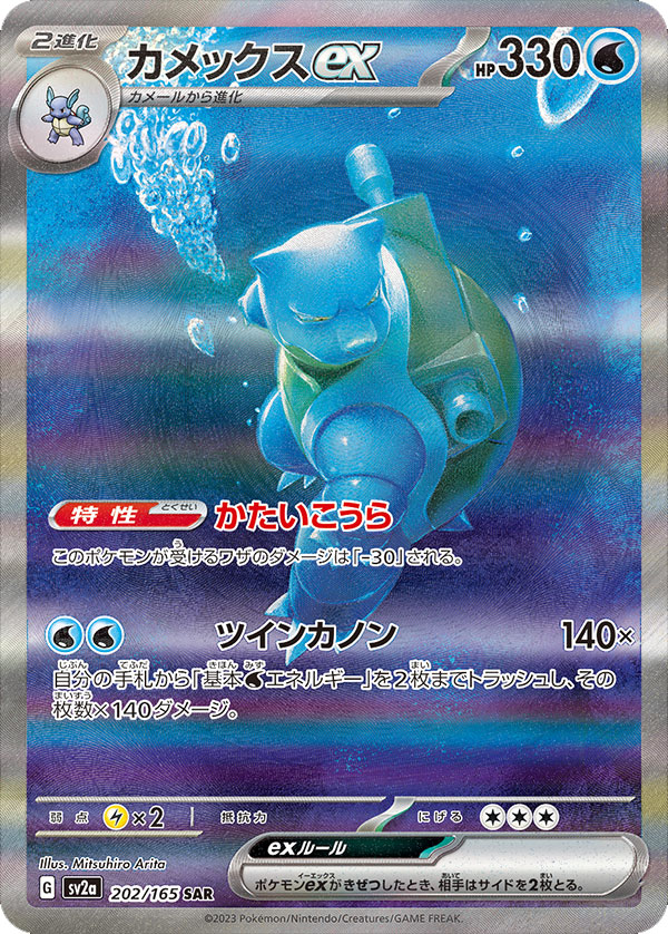 カメックスexSAR（スペシャルアートレア）強化拡張パック「151」 ©2023 Pokémon. © 1995- 2023 Nintendo/Creatures Inc./GAME FREAK inc.