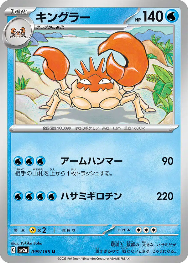 キングラーU（アンコモン）強化拡張パック「151」 ©2023 Pokémon. © 1995- 2023 Nintendo/Creatures Inc./GAME FREAK inc.