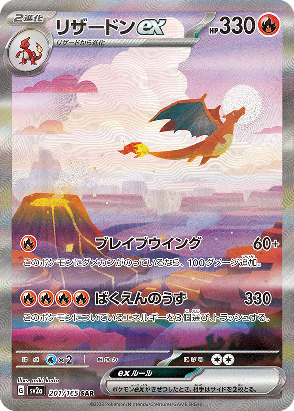 リザードンexSAR（スペシャルアートレア）強化拡張パック「151」 ©2023 Pokémon. © 1995- 2023 Nintendo/Creatures Inc./GAME FREAK inc.