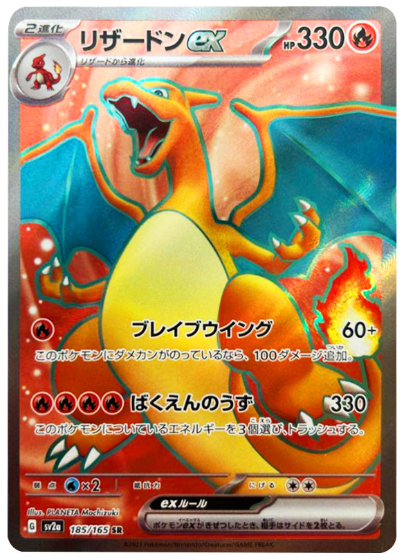 リザードンexSR（スーパーレア）強化拡張パック「151」 ©2023 Pokémon. © 1995- 2023 Nintendo/Creatures Inc./GAME FREAK inc.