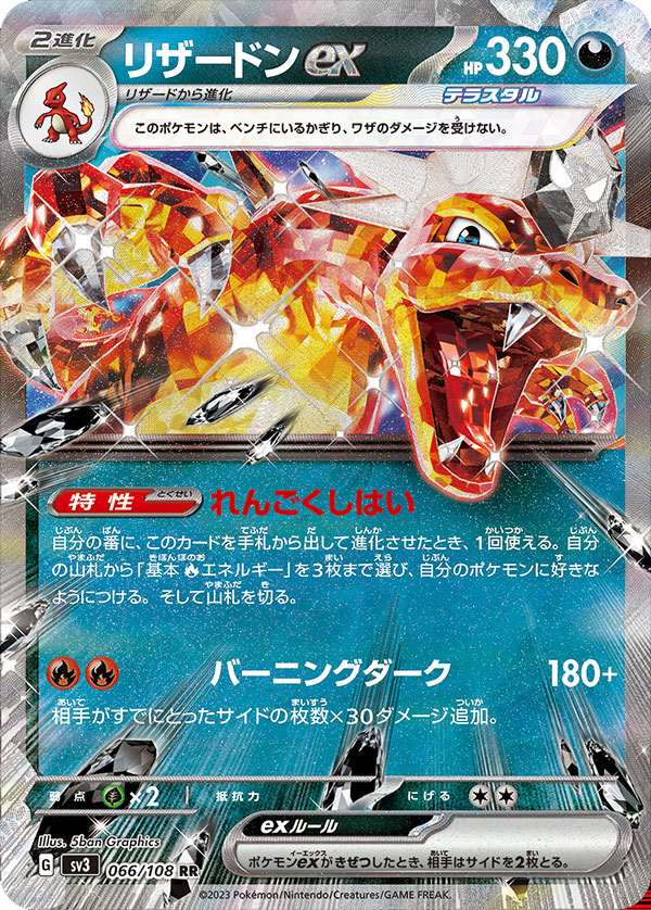 リザードンexRR（ダブルレア）ポケモンカード拡張パック「黒炎の支配者」 ©2023 Pokémon. © 1995- 2023 Nintendo/Creatures Inc./GAME FREAK inc.