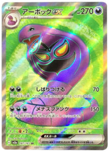 アーボックexSR（スーパーレア）強化拡張パック「151」 ©2023 Pokémon. © 1995- 2023 Nintendo/Creatures Inc./GAME FREAK inc.