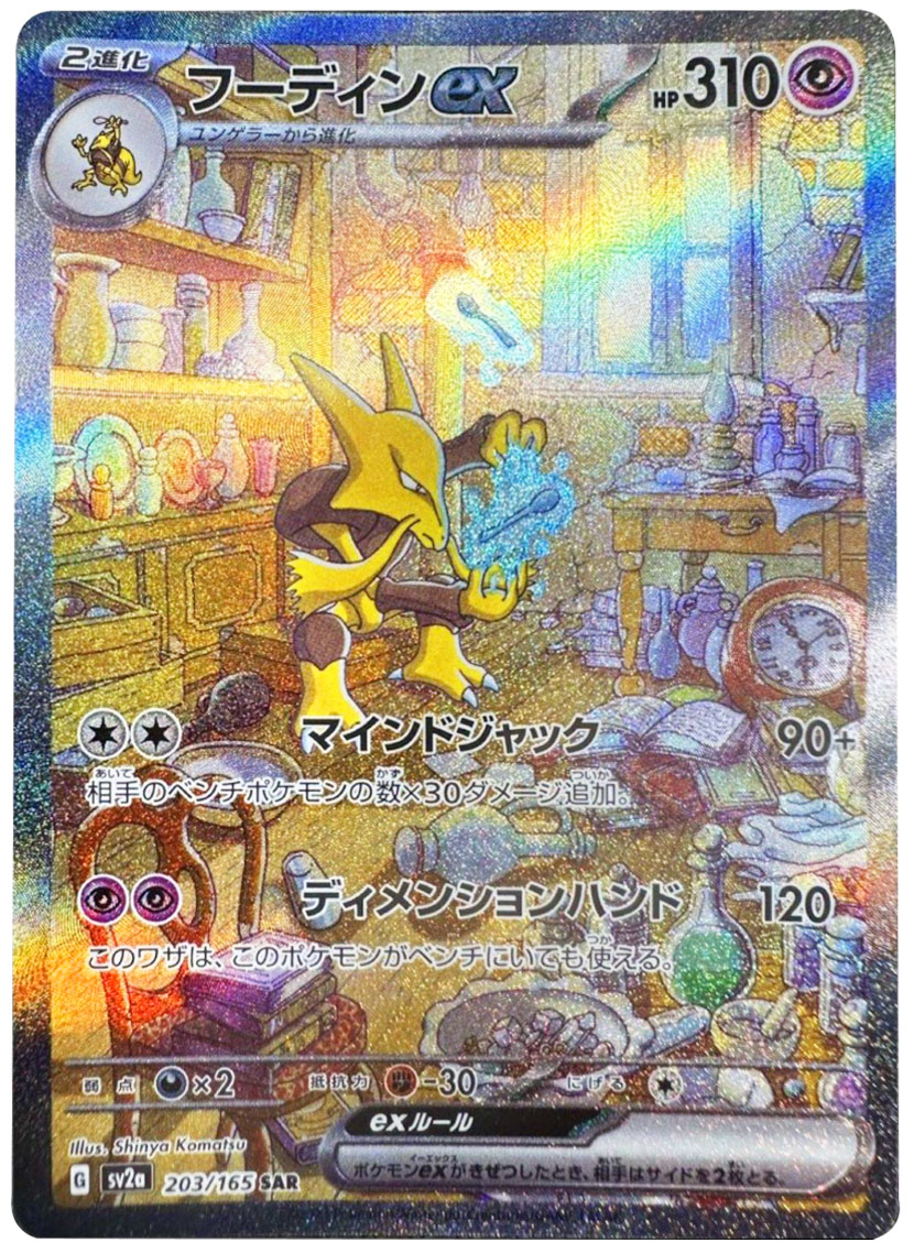 フーディンex SAR（スペシャルアートレア）強化拡張パック「151」 ©2023 Pokémon. © 1995- 2023 Nintendo/Creatures Inc./GAME FREAK inc.