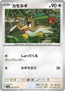 カモネギC（コモン）強化拡張パック「151」 ©2023 Pokémon. © 1995- 2023 Nintendo/Creatures Inc./GAME FREAK inc.