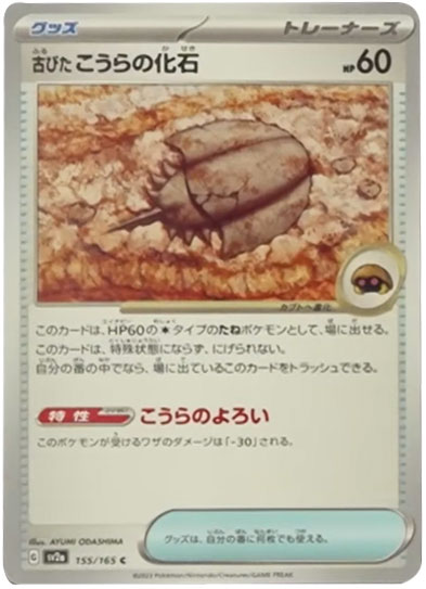 古びたこうらの化石C（コモン）強化拡張パック「151」 ©2023 Pokémon. © 1995- 2023 Nintendo/Creatures Inc./GAME FREAK inc.