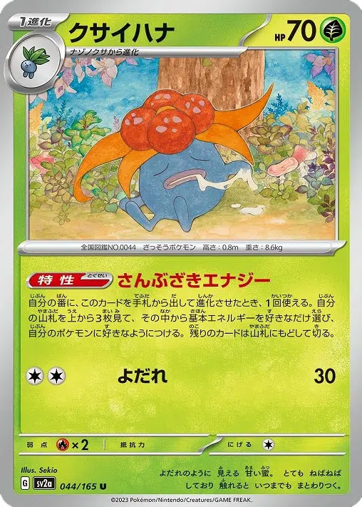 クサイハナU（アンコモン）強化拡張パック「151」 ©2023 Pokémon. © 1995- 2023 Nintendo/Creatures Inc./GAME FREAK inc.