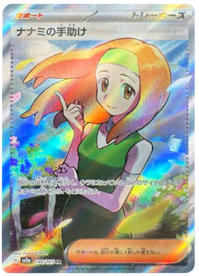 ナナミの手助け SR（スーパーレア）強化拡張パック「151」 ©2023 Pokémon. © 1995- 2023 Nintendo/Creatures Inc./GAME FREAK inc.
