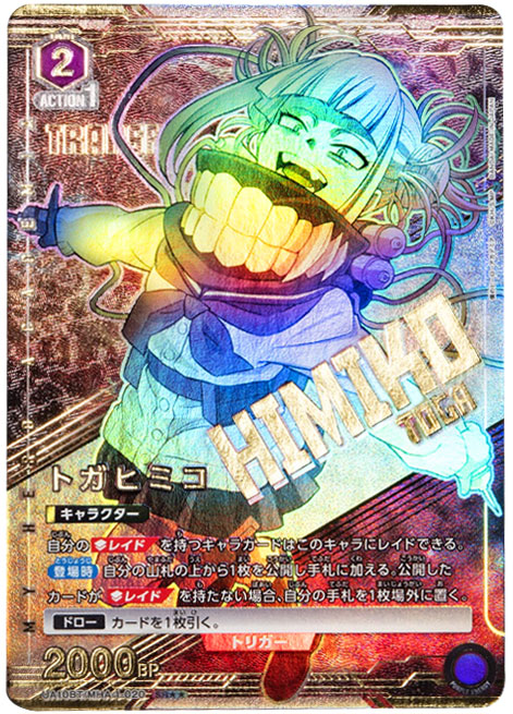 トガヒミコ SR（スーパーレアパラレル）』ヒロアカ当たりカードの封入 