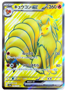 キュウコンexSR（スーパーレア）強化拡張パック「151」 ©2023 Pokémon. © 1995- 2023 Nintendo/Creatures Inc./GAME FREAK inc.