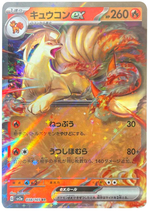 キュウコンexRR（ダブルレア）強化拡張パック「151」 ©2023 Pokémon. © 1995- 2023 Nintendo/Creatures Inc./GAME FREAK inc.