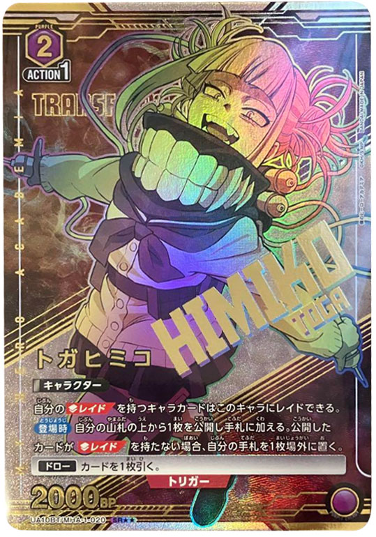 トガヒミコ SR（スーパーレアパラレル）』ヒロアカ当たりカードの封入 