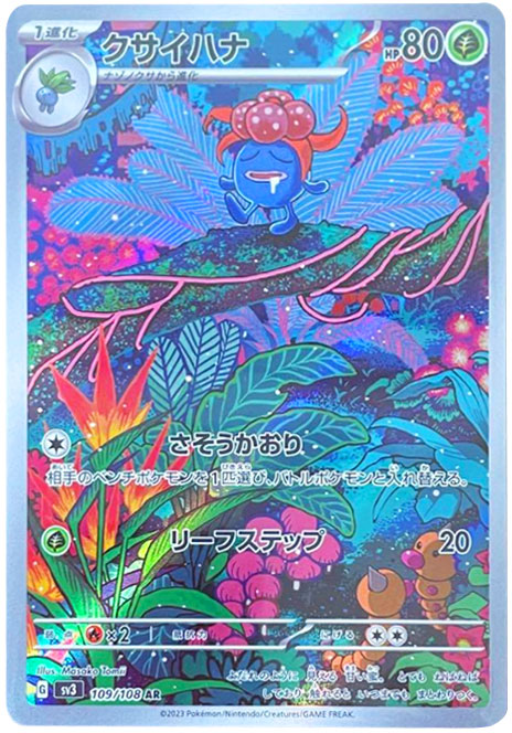 クサイハナAR（アートレア）ポケモンカード拡張パックバイオレットex©2023 Pokémon. © 1995- 2023 Nintendo/Creatures Inc./GAME FREAK inc.
