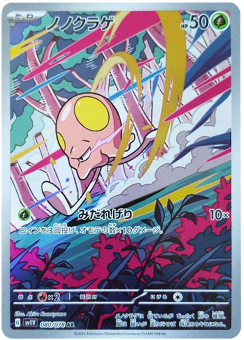 ノノクラゲAR（アートレア）ポケモンカード拡張パックバイオレットex©2023 Pokémon. © 1995- 2023 Nintendo/Creatures Inc./GAME FREAK inc.
