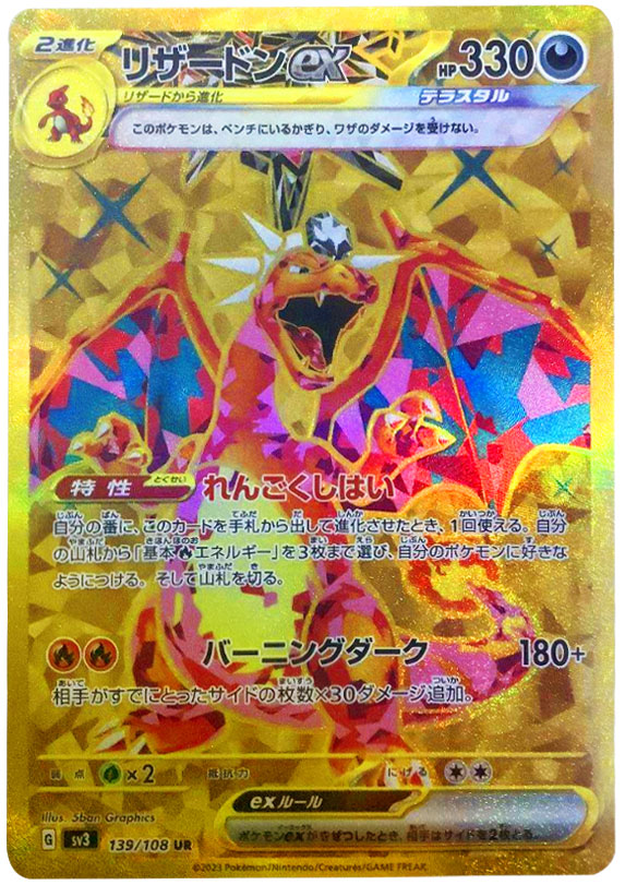 リザードンexUR（ウルトラレア）ポケモンカード拡張パック「黒炎の支配者」 ©2023 Pokémon. © 1995- 2023 Nintendo/Creatures Inc./GAME FREAK inc.