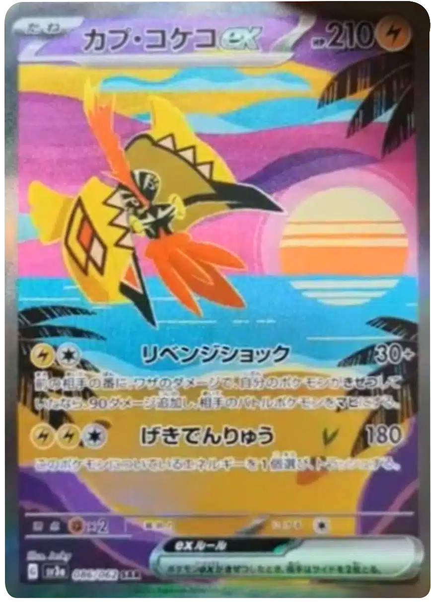 ポケモンカード レイジングサーフ】高額買取ランキング 人気カードSAR(スペシャルアートレア)  など当たりカードや高騰カード封入率や強化拡張パックレイジングサーフの収録カード情報も徹底解説