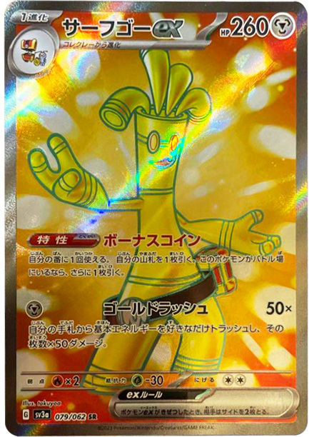 サーフゴーex SR（スーパーレア）】カードの封入率や買取価格相場人気 