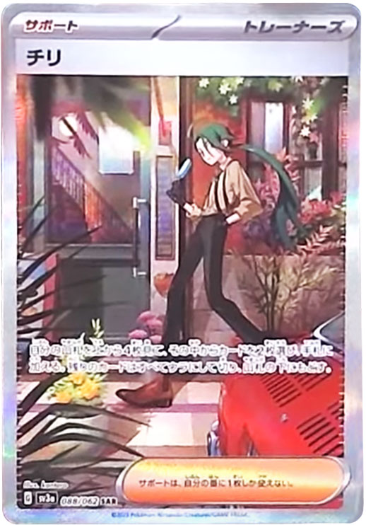 2023 ポケモンカード チリ #088 SAR PSA10 チリ SAR PSA10 #088
