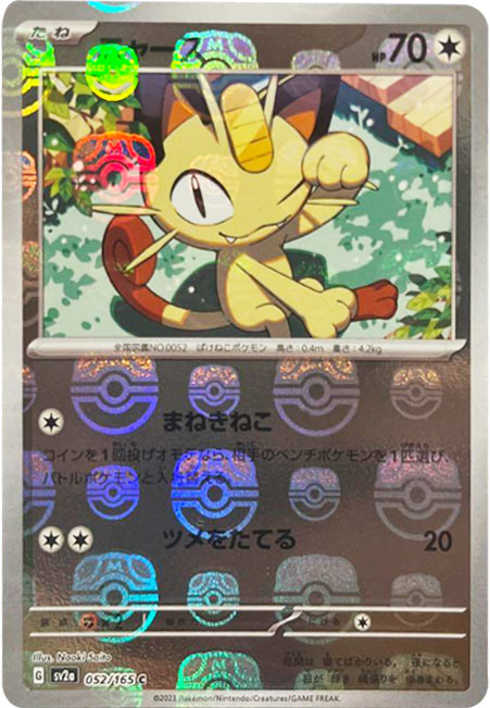 ピカチュウC（コモン）マスターボールミラー】の封入率や価格相場人気 