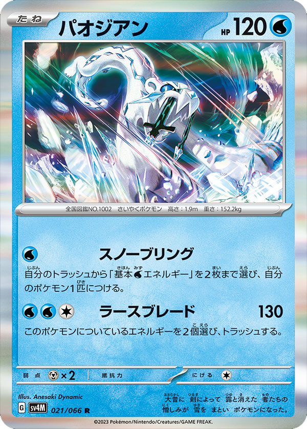 パオジアンR（レア）】カードの封入率や買取価格相場人気カード一覧 