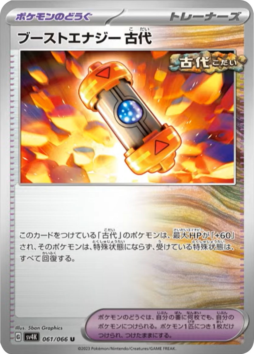 ブーストエナジー古代 U(アンコモン) 】ポケモンの道具(トレーナーズ 