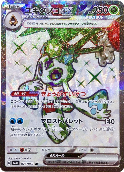 ユキメノコex SR（スーパーレア）】カードの封入率や買取価格相場人気 