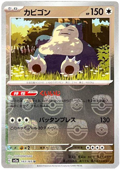カビゴンU（アンコモン）ミラー仕様マスターボール強化拡張パック「151」 ©2023 Pokémon. © 1995- 2023 Nintendo/Creatures Inc./GAME FREAK inc.