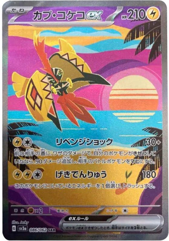 カプ・コケコexSAR（スペシャルアートレア） ポケモンカード強化拡張パック「レイジングサーフ」 ©2023 Pokémon. © 1995- 2023 Nintendo/Creatures Inc./GAME FREAK inc.