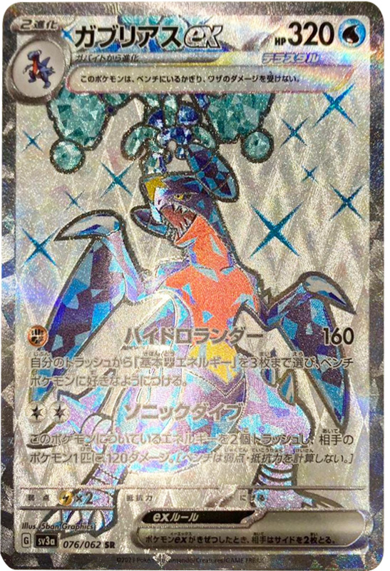 ガブリアスexSR（スーパーレア） ポケモンカード強化拡張パック「レイジングサーフ」 ©2023 Pokémon. © 1995- 2023 Nintendo/Creatures Inc./GAME FREAK inc.