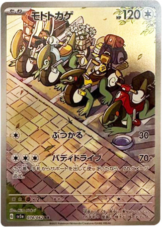 モトトカゲAR（アートレア） ポケモンカード強化拡張パック「レイジングサーフ」 ©2023 Pokémon. © 1995- 2023 Nintendo/Creatures Inc./GAME FREAK inc.