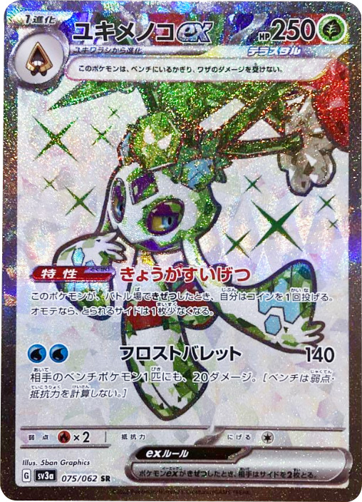 ユキメノコexSR（スーパーレア） ポケモンカード強化拡張パック「レイジングサーフ」 ©2023 Pokémon. © 1995- 2023 Nintendo/Creatures Inc./GAME FREAK inc.