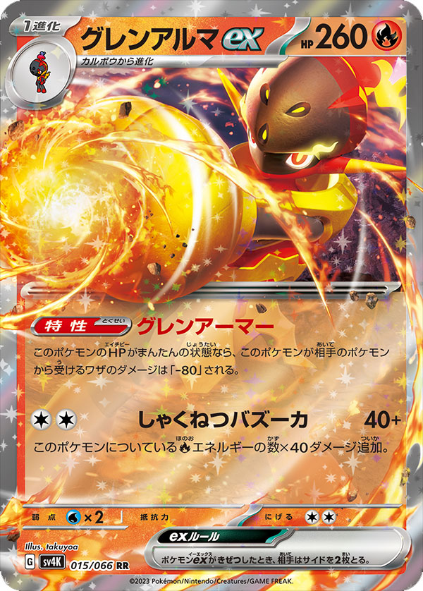 グレンアルマexRR（ダブルレア）】カードの封入率や買取価格相場人気 